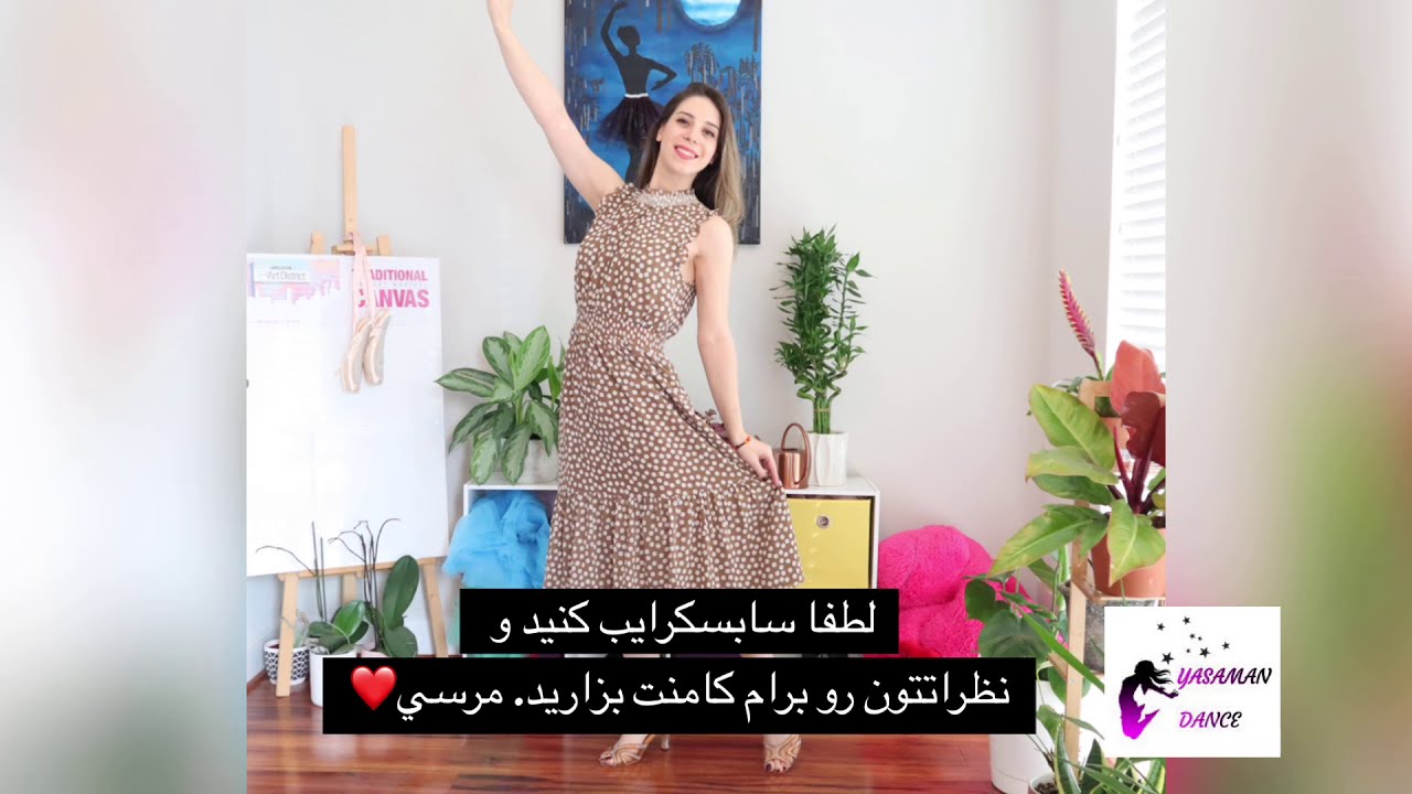 Amoozesh raghs Irani- Tazegia- Session 5 آموزش رقص ایرانی - YouTube