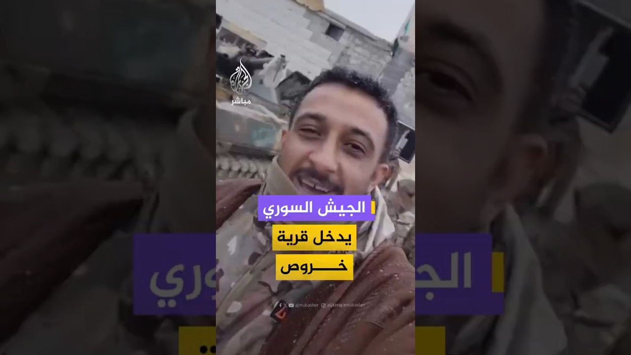 الجيش السوري يدخل قرية خروص