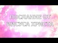 ✨Послание от Христосознания (вознесённый мастер Иисус). Голосовой ченнелинг.