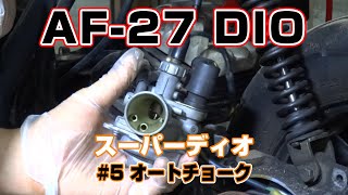 [HONDA DIO] #5 オートチョーク スーパーDIO AF-27 原付