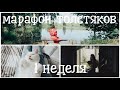 КНИЖНЫЙ МАРАФОН ТОЛСТЯКОВ || 1 НЕДЕЛЯ || "ПРЕСТУПЛЕНИЕ И НАКАЗАНИЕ" ФЁДОР ДОСТОЕВСКИЙ