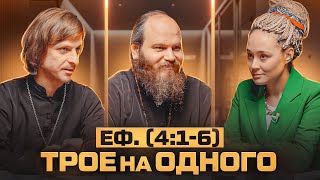 КАК НАЩУПАТЬ СВОИ ДУХОВНЫЕ ОСНОВЫ?Трое на одного-7