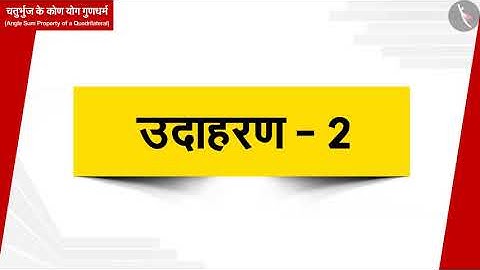 चतुर्भुज का कोण योग गुणधर्म | Part 2/3 | Angle Sum Property of a quadrilateral | Hindi | Class 8