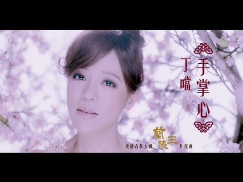 丁噹(Della)-手掌心