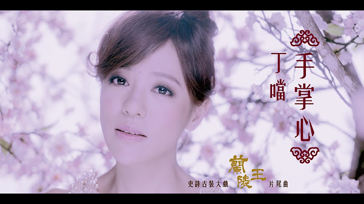 Della丁噹【手掌心】MV官方版-中視古裝大戲[蘭陵王]片尾曲 - 天天要聞