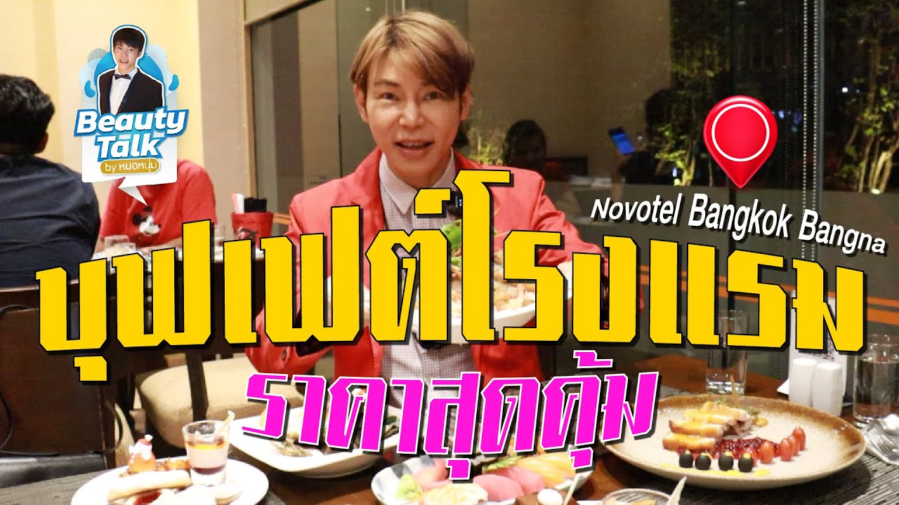 บุฟเฟ่ต์ บางนา Update New Novotel Bangkok Bangna ตอกย้ำบุฟเฟ่ต์สุดคุ้ม กับบุฟเฟ่ต์ที่โรงแรมโนโวเทล กรุงเทพ บางนา