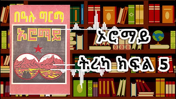 ኦሮማይ ክፍል 5 - Oromay part 5