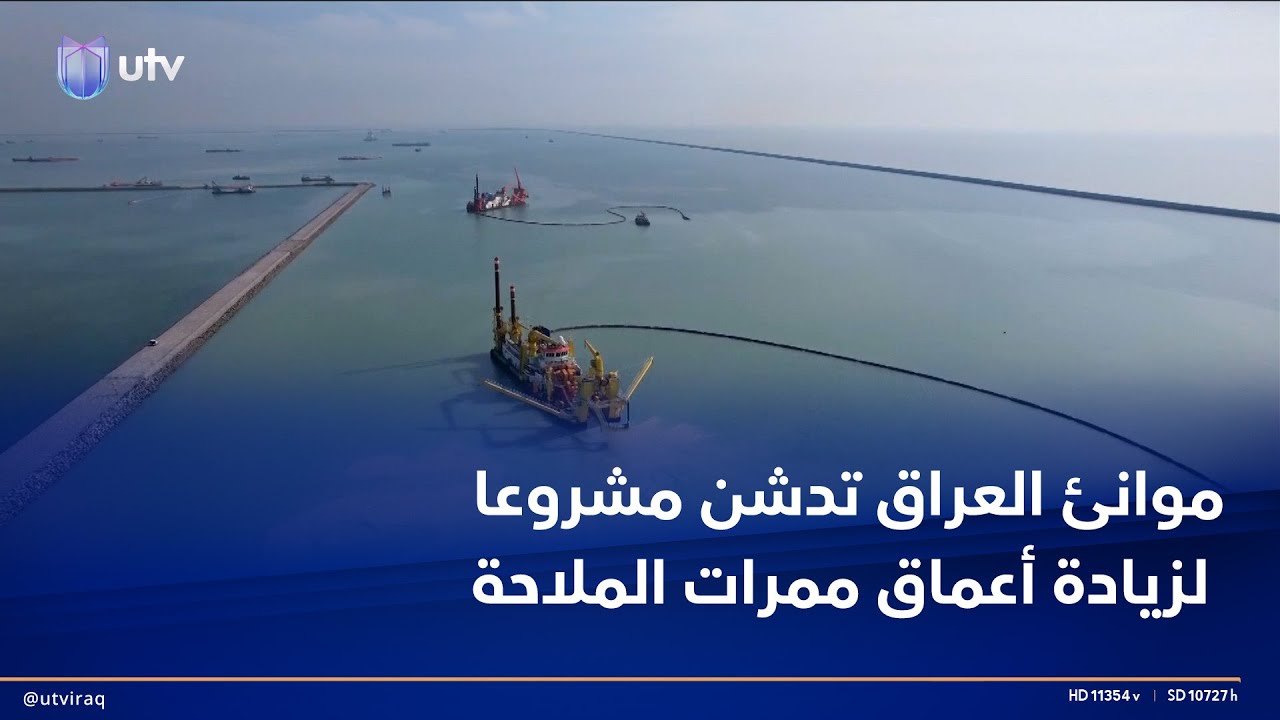 موانئ العراق تدشن مشروعا لزيادة أعماق ممرات الملاحة البحرية لتسهيل مرور السفن العملاقة