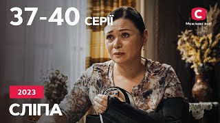 Серіал Сліпа 2023: 37–40 серії | НАЙКРАЩІ СЕРІАЛИ | СЕРІАЛИ УКРАЇНА | СЛІПА | СТБ