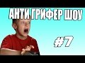 АНТИ ГРИФЕР ШОУ l ПСИХОВАННЫЙ ГРИФЕР, У ГРИФЕРА ИСТЕРИКА l #7 !!!!!!