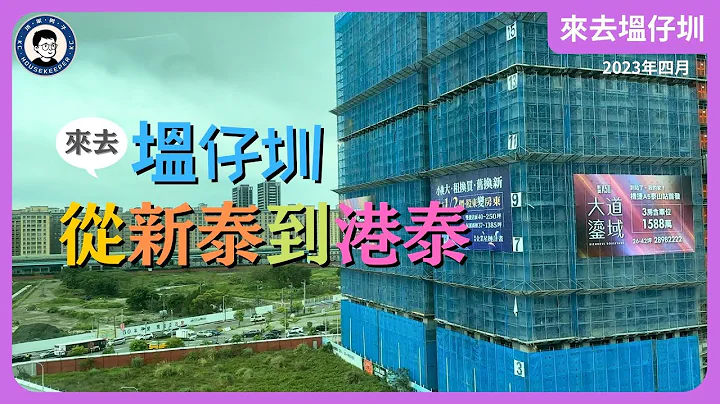來去塭仔圳｜從新泰走到港泰，看看目前目前塭仔圳目前的進展如何？ - 天天要聞