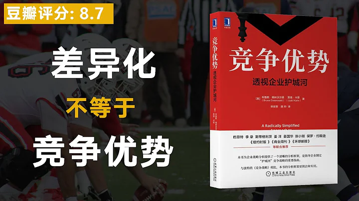 《竞争优势》有差异化不等于有竞争优势！了解了竞争壁垒，也就了解了竞争优势。 - 天天要闻