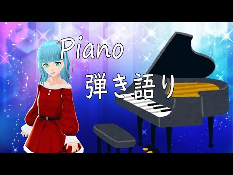 【独学ピアノ】Piano Live ひそこそピアノと雑談【Vtuber/凪なぎさ】