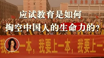 应试教育七宗罪：12年的应试教育是如何终身改变我们的大脑的？
