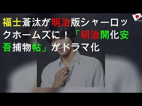 福士蒼汰が明治版シャーロックホームズに！「明治開化 安吾捕物帖」がドラマ化