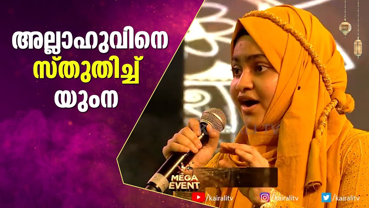 അല്ലാഹുവിന് പാട്ട് സമർപ്പിച്ച് യുംന | YUMNA | Allahu Allahu