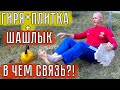 Шашлычный комплекс с гирей!