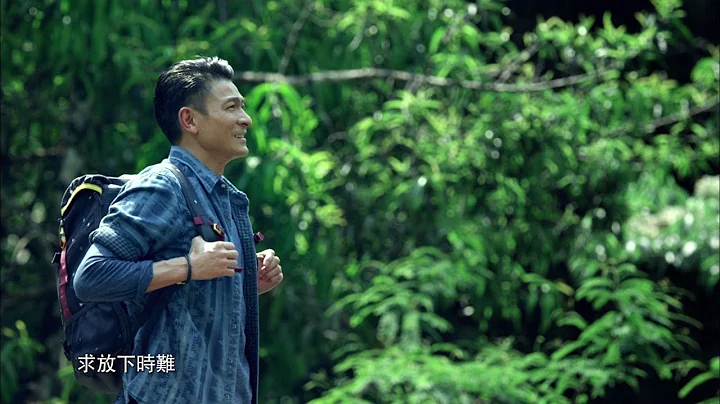劉德華 Andy Lau - 解開 Official MV 官方完整版 [HD] - 天天要聞