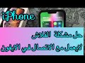 مشكلة الفلاش لايعمل مع الاتصال في الايفون / تشغيل الفلاش مع الاتصال في الايفون