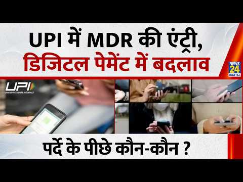 UPI में MDR की एंट्री, डिजिटल पेमेंट में बदलाव… पूरा UPI सिस्टम, पर्दे के पीछे कौन-कौन ?