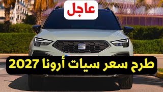 طرح سيات ارونا 2027 الشكل الجديد في مصر أسبانية جدا