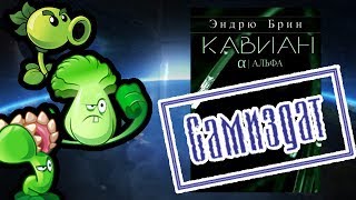 САМИЗДАТ: Богомолы против растений САМИЗДАТ: Богомолы против растений