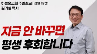 인생이 꼬인 것 같다면? 이것 때문입니다ㅣ잠언 18:21ㅣ김기성 목사ㅣ주일설교ㅣ하늘숲교회ㅣ2025 06 08