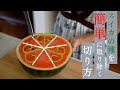 【切り方を変えるだけ】種が驚くほど簡単に取れる！！スイカの切り方