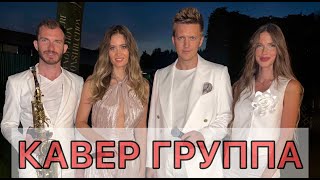 Московская Кавер Группа на Корпоратив, Юбилей, Новый год / UNIVERSAL BAND +79035965456