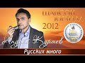 Андрей Куряев - Русских много (Шансон - Юрмала 2012)