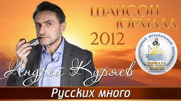 Thumbnail of Андрей Куряев - Русских много (Шансон - Юрмала 2012)
