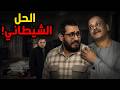 قتـ ـل مراته وجاره قاله الحل الشيطاني النهاية صدمت الجميع