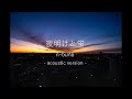 『 夜明けと蛍 Yoake to Hotaru 』n-buna（acoustic ver.）／【 Covered by 和々世 nanase 】