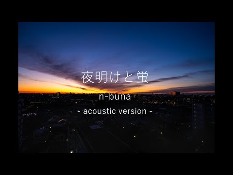 『 夜明けと蛍  Yoake to Hotaru 』n-buna（acoustic ver.）／【 Covered by 和々世 nanase 】