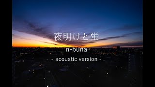 『 夜明けと蛍  Yoake to Hotaru 』n-buna（acoustic ver.）／【 Covered by 和々世 nanase 】