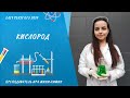 Кислород (получение и свойства, задание 10 ОГЭ по химии) | EASY PEASY ХИМИЯ