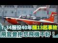 T-34服役40年事故不斷！飛官曾抱怨「飛機不好」…累計13起事故、12人殉職　綠委喊話：應全面徹查檢修｜三立新聞網 SETN.com