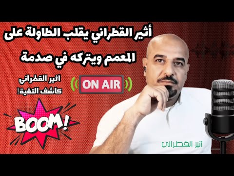 أثير القطراني يقلب الطاولة على المعمم ويتركه في صدمة