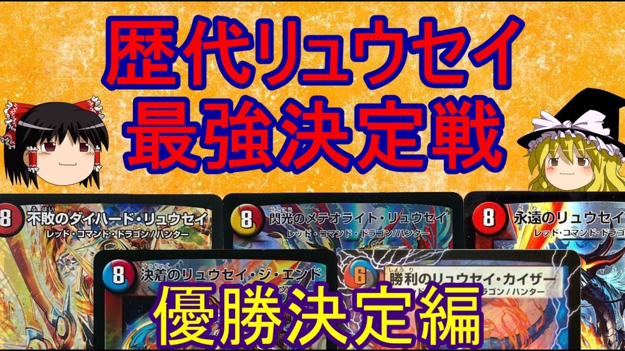 デュエマ 歴代のリュウセイ最強はどれだ 優勝決定編 ゆっくり解説 Youtube