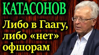 Катасонов. Показал Результаты Своих Экономических Раскопок