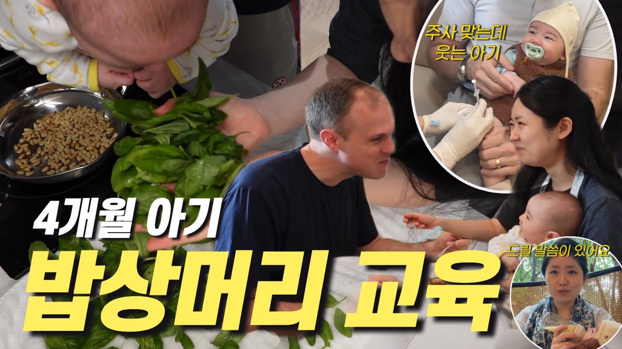 ENG│ 주사 맞는데 웃는 아기 │ 드릴 말씀이 있어요 │ 드디어 베란다 바질 수확 │ 아기 있는 집의 집밥