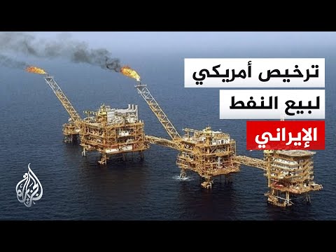وزارة الخرانة الأمريكية تسمح ببيع النفط الإيراني الموجود على السفن