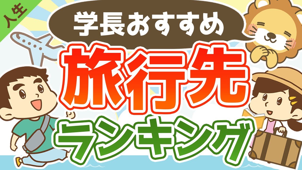 第11回 行って良かった旅行先ランキング【人生論】