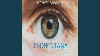 Твои глаза