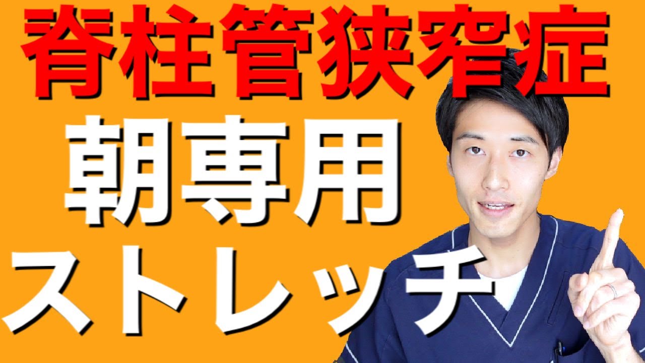 【脊柱管狭窄症　ストレッチ】毎日8分で朝からスッキリ動けるストレッチ　栃木県小山市　痛み専門　整体院青葉
