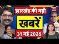 Jharkhand News: झारखंड की बड़ी खबरें| Rajyasabha Chunav 2026| JMM vs BJP | CM Hemant | Weather Update