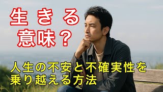 存在論的危機と人生の不確実性に向き合う哲学と心理学の実践的ヒント