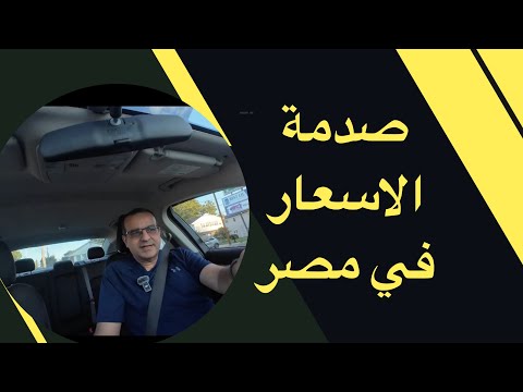 اتصدمت من غلاء الاسعار في مصر 