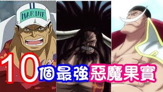 【海賊王】10個最強的惡魔果實 