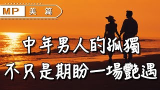 美篇：讀懂中年男人的孤獨，可以解決90%的婚姻矛盾，別不信